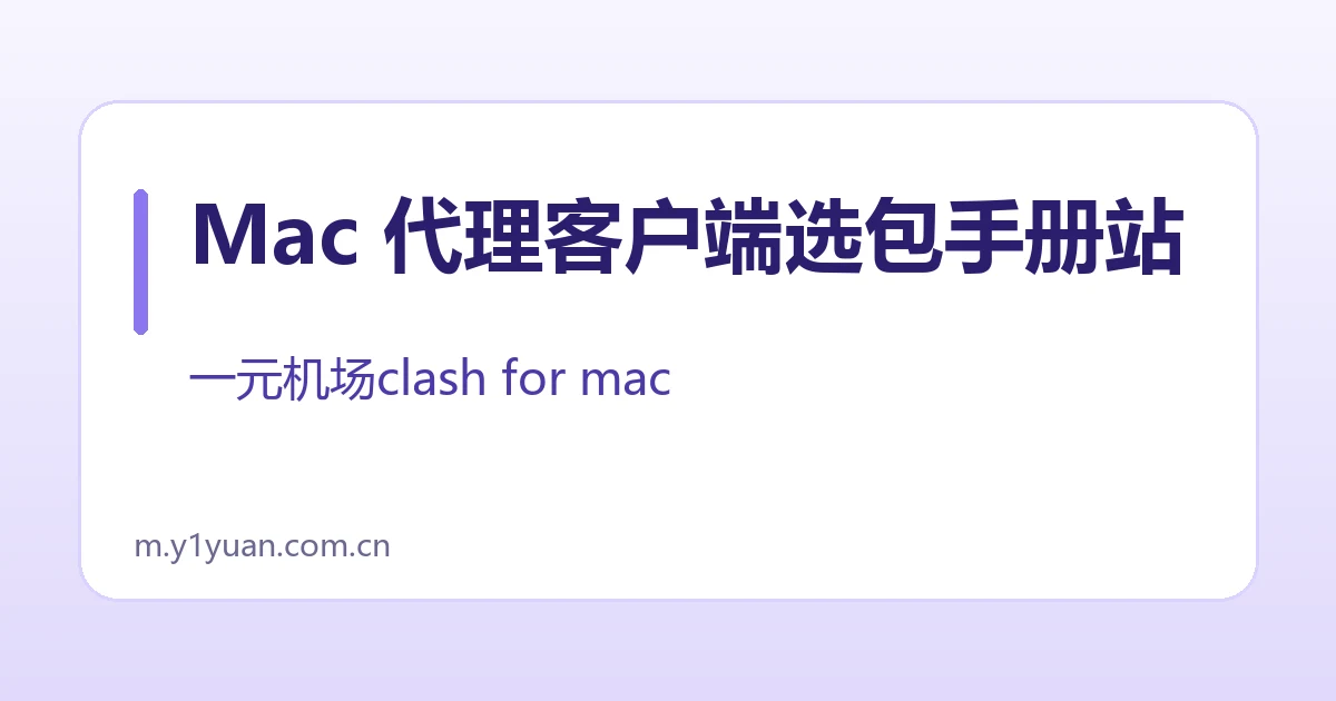 Mac 代理客户端选包手册站